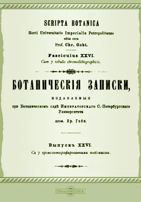 Ботанические записки, издаваемые при Ботаническом саде Императорского С.-Петербургского Университета. Вып. 26
