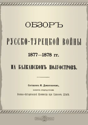 Обзор русско-турецкой войны 1877–1878 гг. на Балканском полуострове