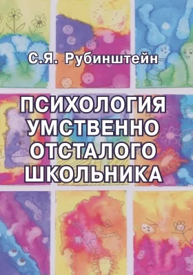 Психология умственно отсталого школьника: психологическая помощь тяжелобольным детям и их семьям: монография