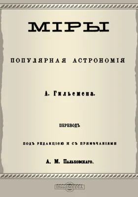 Миры. Популярная астрономия