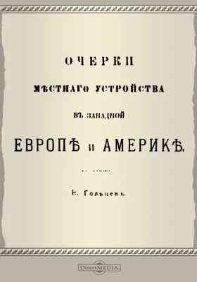 Очерки местного устройства в Западной Европе и Америке