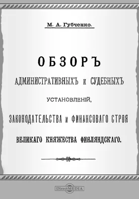 Обзор административных и судебных установлений, законодательства и финансового строя Великого Княжества Финляндского