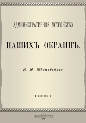 Административное устройство наших окраин