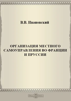 Организация местного самоуправления во Франции и Пруссии