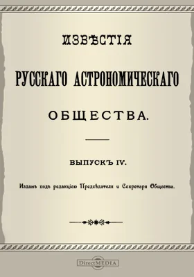 Известия Русского Астрономического Общества. Выпуск 4