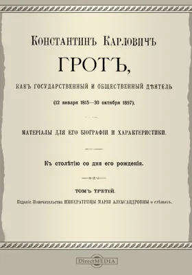 Константин Карлович Грот как государственный и общественный деятель (12 января 1815 — 30 октября 1897)