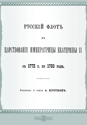 Русский флот в царствование Императрицы Екатерины II с 1772 г. по 1783 год