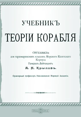 Учебник теории корабля