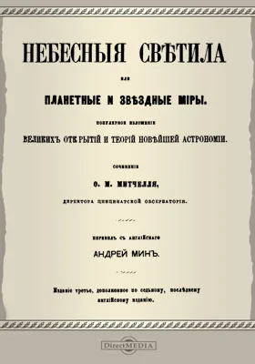 Небесные светила, или Планетные и звездные миры: научно-популярное издание