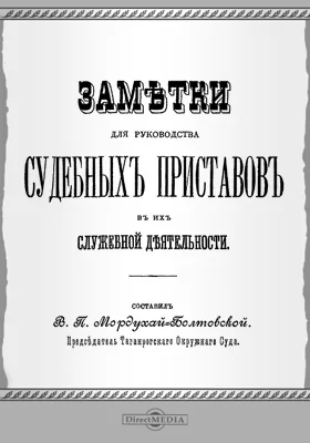 Заметки для руководства судебных приставов в их служебной деятельности