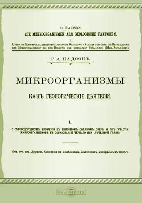 Микроорганизмы как геологические деятели. Том 1. О сероводородном брожении в Вейсовом соляном озере и об участии микроорганизмов в образовании чёрного ила (лечебной грязи)