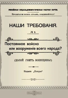 Постоянное войско или вооружение всего народа?: (долой гнет военщины): публицистика