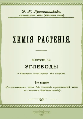 Химия растения. Выпуск 1. Углеводы и некоторые сопутствующие им вещества