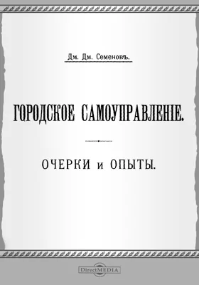 Городское самоуправление: очерки и опыты: публицистика