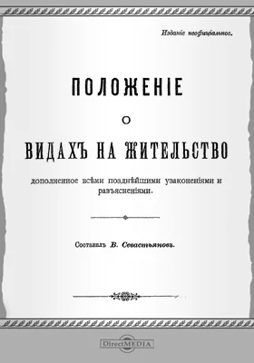 Положение о видах на жительство: дополненное всеми позднейшими узаконениями и разъяснениями