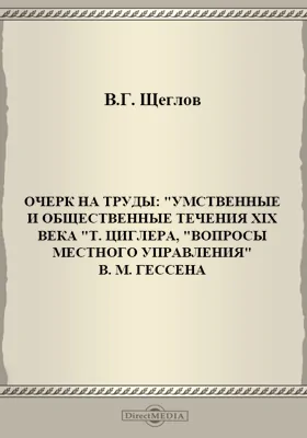 Очерк на труды: «Умственные и общественные течения XIX века» Т. Циглера, «Вопросы местного управления» В. М. Гессена: публицистика