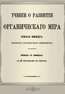 Учение о развитии органического мира