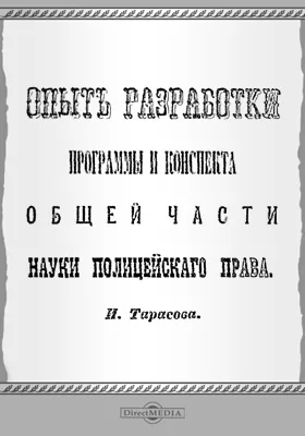 Опыт разработки программы и конспекта общей части науки полицейского права