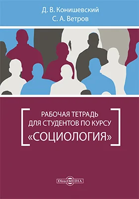 Рабочая тетрадь для студентов по курсу «Социология»