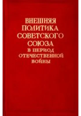 Внешняя политика Советского Союза в период Отечественной войны