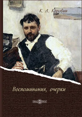 Воспоминания, очерки: документально-художественная литература