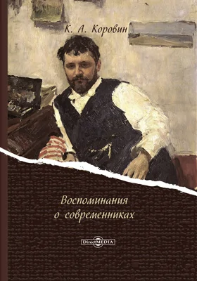 Воспоминания о современниках: документально-художественная литература