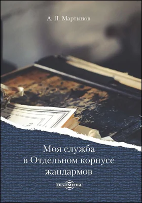 Моя служба в Отдельном корпусе жандармов: документально-художественная литература