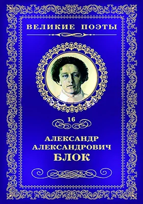 Стихи о Прекрасной Даме