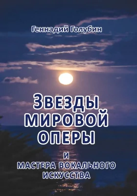 Звезды мировой оперы и мастера вокального искусства