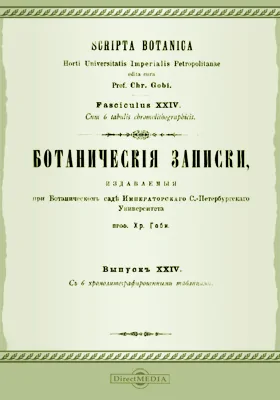 Ботанические записки, издаваемые при Ботаническом саде Императорского С.-Петербургского университета. Том 24