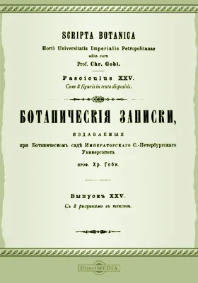 Ботанические записки, издаваемые при Ботаническом саде Императорского С.-Петербургского университета. Том 25