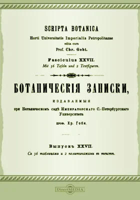 Ботанические записки, издаваемые при Ботаническом саде Императорского С.-Петербургского университета. Том 27