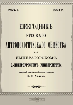 Ежегодник Русского антропологического Общества при Императорском С.-Петербургском университете. Том 1, 1904 г