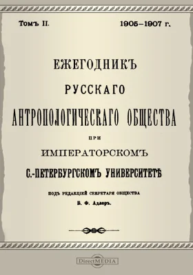 Ежегодник Русского антропологического Общества при Императорском С.-Петербургском университете. Том 2, 1905-1907 г