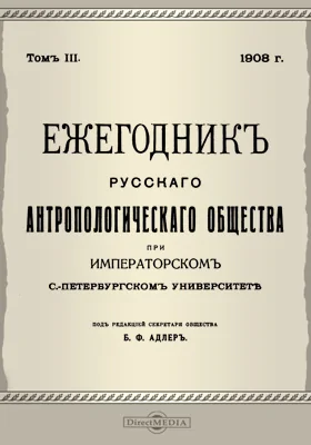 Ежегодник Русского антропологического Общества при Императорском С.-Петербургском университете. Том 3, 1908 г