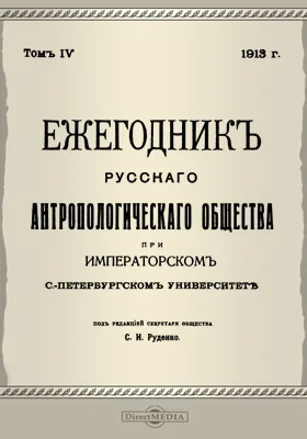 Ежегодник Русского антропологического Общества при Императорском С.-Петербургском университете. Том 4, 1913 г