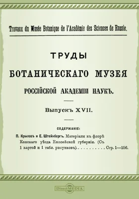 Труды Ботанического музея Российской Академии Наук. Выпуск 17