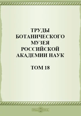 Труды Ботанического музея Российской Академии Наук. Выпуск 18