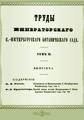 Труды Императорского С.-Петербургского Ботанического сада. Том 2, выпуск 1