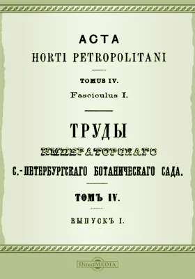 Труды Императорского С.-Петербургского Ботанического сада