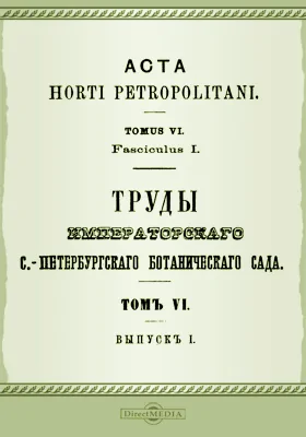 Труды Императорского С.-Петербургского Ботанического сада