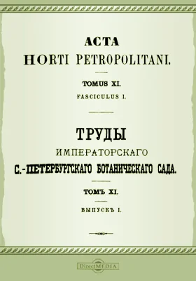 Труды Императорского С.-Петербургского Ботанического сада. Том 11, выпуск 1