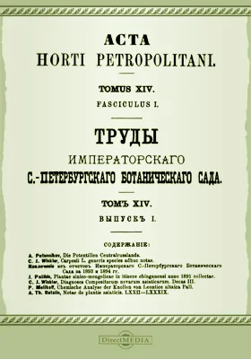 Труды Императорского С.-Петербургского Ботанического сада. Том 14, выпуск 1