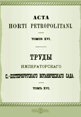 Труды Императорского С.-Петербургского Ботанического сада