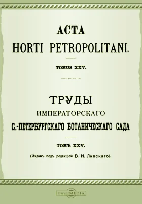 Труды Императорского С.-Петербургского Ботанического сада. Том 25