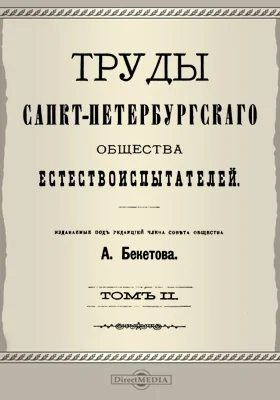 Труды Санкт-Петербургского Общества естествоиспытателей. Том 2