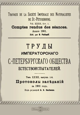 Труды Санкт-Петербургского Общества естествоиспытателей. Том 32, выпуск 1. Протоколы заседаний за 1901 г