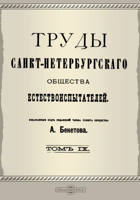 Труды Санкт-Петербургского Общества естествоиспытателей. Том 9