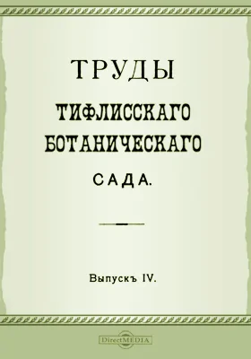 Труды Тифлисского Ботанического сада. Выпуск 4