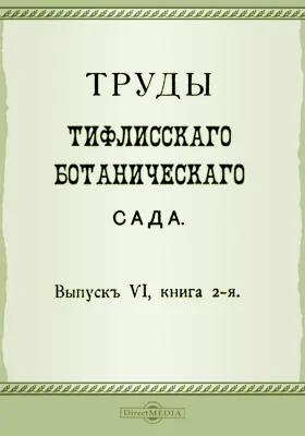 Труды Тифлисского Ботанического сада. Выпуск 6, книга 2